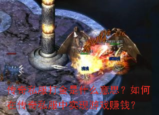 传奇私服打金是什么意思?如何在传奇私服中实现游戏赚钱? 传奇私服打金是什么意思?如何在传奇私服中实现游戏赚钱?