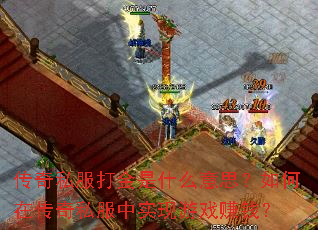 传奇私服打金是什么意思?如何在传奇私服中实现游戏赚钱? 传奇私服打金是什么意思?如何在传奇私服中实现游戏赚钱?