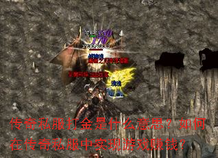 传奇私服打金是什么意思?如何在传奇私服中实现游戏赚钱? 传奇私服打金是什么意思?如何在传奇私服中实现游戏赚钱?
