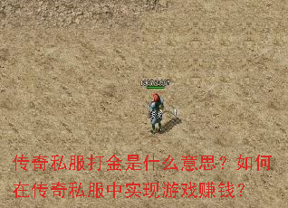 传奇私服打金是什么意思?如何在传奇私服中实现游戏赚钱? 传奇私服打金是什么意思?如何在传奇私服中实现游戏赚钱?