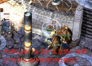传奇私服打金是什么意思?如何在传奇私服中实现游戏赚钱? 传奇私服打金是什么意思?如何在传奇私服中实现游戏赚钱?