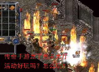 传奇手游盒子教主大厅活动好玩吗？怎么玩？