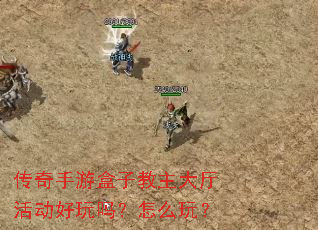 传奇手游盒子教主大厅活动好玩吗？怎么玩？