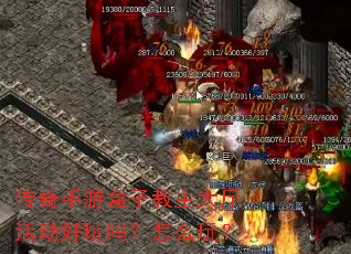 传奇手游盒子教主大厅活动好玩吗？怎么玩？