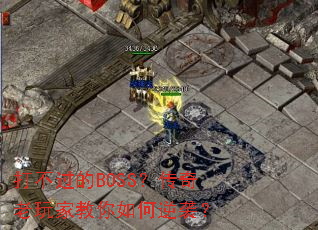 打不过的BOSS？传奇老玩家教你如何逆袭？
