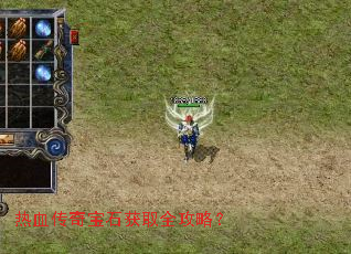 热血传奇宝石获取全攻略？