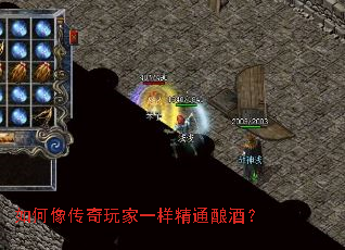 如何像传奇玩家一样精通酿酒？