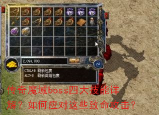 传奇魔域boss四大技能详解？如何应对这些致命攻击？