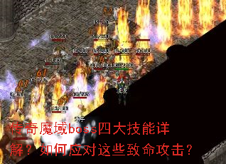 传奇魔域boss四大技能详解？如何应对这些致命攻击？