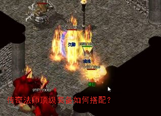 传奇法师顶级装备如何搭配? 传奇法师顶级装备如何搭配?