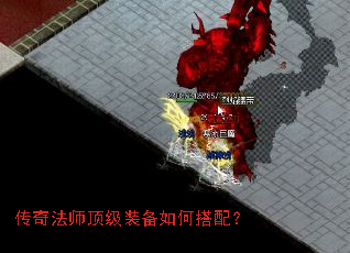 传奇法师顶级装备如何搭配? 传奇法师顶级装备如何搭配?