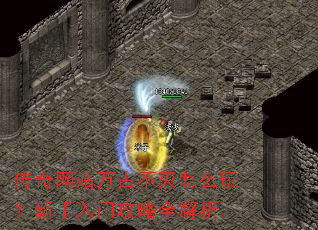 传奇网站万古不灭怎么玩?新手入门攻略全解析 传奇网站万古不灭怎么玩?新手入门攻略全解析