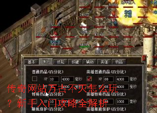 传奇网站万古不灭怎么玩?新手入门攻略全解析 传奇网站万古不灭怎么玩?新手入门攻略全解析