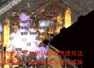 传奇玩家如何从幻境快速抵达藏宝阁?完整路线与秘技详解 传奇玩家如何从幻境快速抵达藏宝阁?完整路线与秘技详解