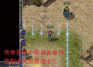 传奇游戏中刷装备最快的职业竟然是道士？