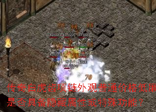 传奇白虎齿项链外观普通价格低廉是否具备隐藏属性或特殊功能? 传奇白虎齿项链外观普通价格低廉是否具备隐藏属性或特殊功能?