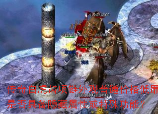 传奇白虎齿项链外观普通价格低廉是否具备隐藏属性或特殊功能? 传奇白虎齿项链外观普通价格低廉是否具备隐藏属性或特殊功能?