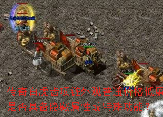 传奇白虎齿项链外观普通价格低廉是否具备隐藏属性或特殊功能? 传奇白虎齿项链外观普通价格低廉是否具备隐藏属性或特殊功能?