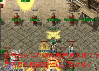 传奇白虎齿项链外观普通价格低廉是否具备隐藏属性或特殊功能? 传奇白虎齿项链外观普通价格低廉是否具备隐藏属性或特殊功能?