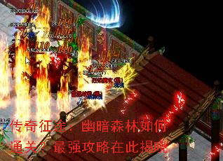 传奇征途:幽暗森林如何通关?最强攻略在此揭晓 传奇征途:幽暗森林如何通关?最强攻略在此揭晓