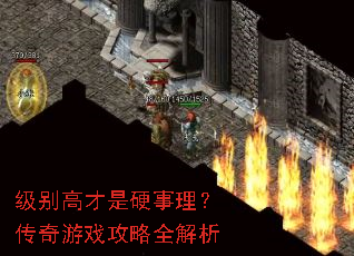 级别高才是硬事理?传奇游戏攻略全解析 级别高才是硬事理?传奇游戏攻略全解析