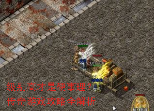 级别高才是硬事理?传奇游戏攻略全解析 级别高才是硬事理?传奇游戏攻略全解析