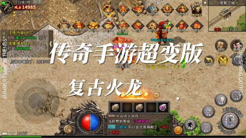 传奇私服手游攻速复古,经典重现与游戏体验解析