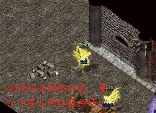 火球对决烈焰冲击，哪个才是法师终极杀招？