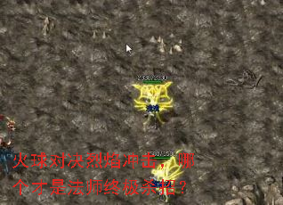 火球对决烈焰冲击，哪个才是法师终极杀招？