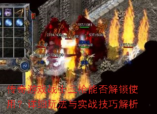 传奇游戏战士三枪能否解锁使用？详细玩法与实战技巧解析