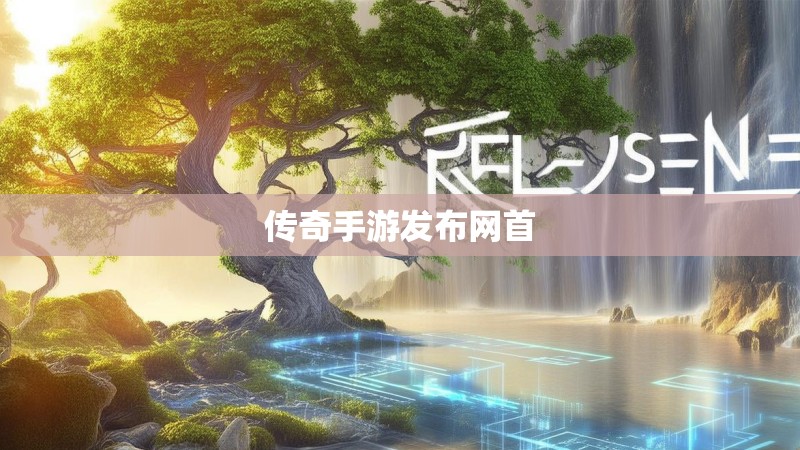 传奇手游发布网首