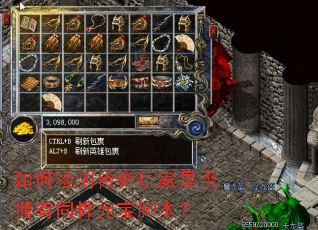如何检测传奇玩家是否拥有同样元宝脚本？