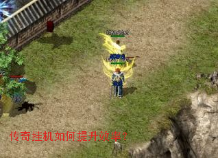 传奇挂机如何提升效率？