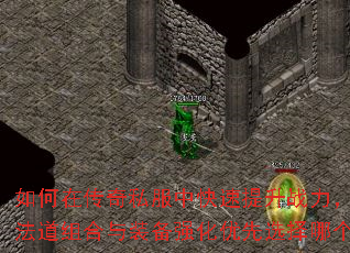 如何在传奇私服中快速提升战力,战法道组合与装备强化优先选择哪个? 如何在传奇私服中快速提升战力,战法道组合与装备强化优先选择哪个?