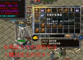 如何成为传奇游戏中令人瞩目的法师高手? 如何成为传奇游戏中令人瞩目的法师高手?