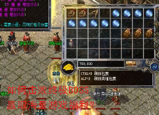 如何击败终极BOSS赢取海量游戏福利? 如何击败终极BOSS赢取海量游戏福利?