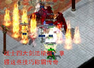 战士四大剑法精髓？掌握这些技巧称霸传奇