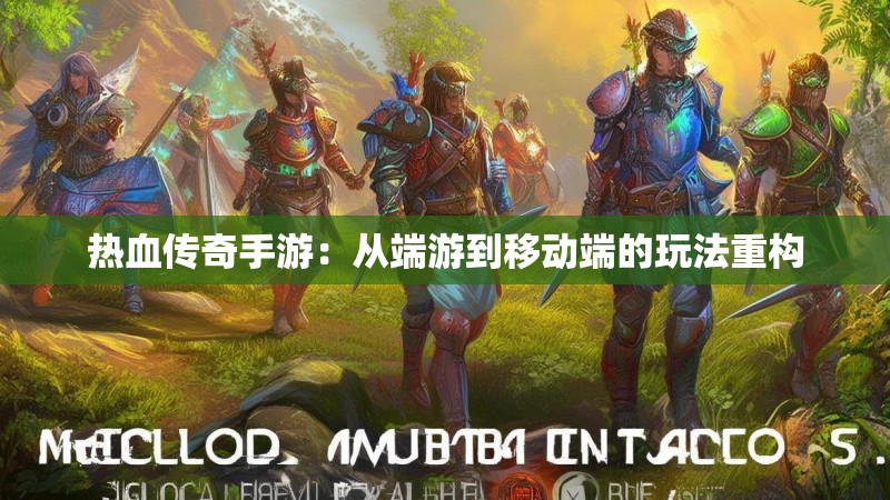 热血传奇手游：从端游到移动端的玩法重构
