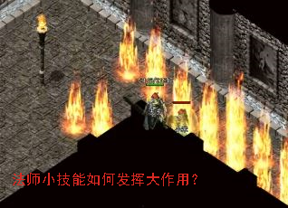 法师小技能如何发挥大作用? 法师小技能如何发挥大作用?