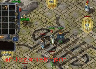 法师小技能如何发挥大作用? 法师小技能如何发挥大作用?