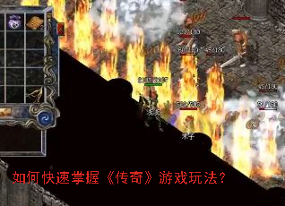 如何快速掌握《传奇》游戏玩法? 如何快速掌握《传奇》游戏玩法?
