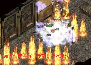 如何快速掌握《传奇》游戏玩法? 如何快速掌握《传奇》游戏玩法?