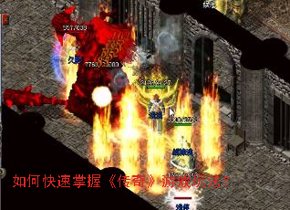 如何快速掌握《传奇》游戏玩法? 如何快速掌握《传奇》游戏玩法?