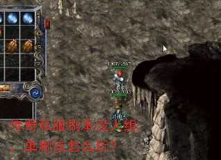 传奇私服刷本没人组，单刷该怎么玩？