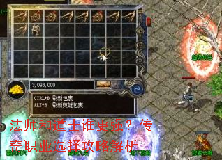 法师和道士谁更强?传奇职业选择攻略解析 法师和道士谁更强?传奇职业选择攻略解析