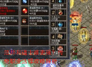 法师和道士谁更强?传奇职业选择攻略解析 法师和道士谁更强?传奇职业选择攻略解析