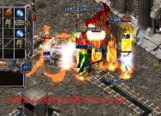 传奇职业选择如何影响游戏进程？