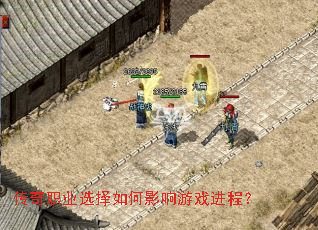 传奇职业选择如何影响游戏进程？