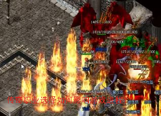 传奇职业选择如何影响游戏进程？