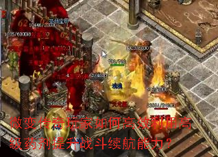 微变传奇玩家如何高效利用高级药剂提升战斗续航能力？